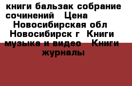 книги бальзак собрание сочинений › Цена ­ 1 400 - Новосибирская обл., Новосибирск г. Книги, музыка и видео » Книги, журналы   